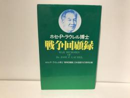 ホセ・P.ラウレル博士戦争回顧録