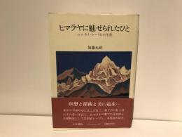 ヒマラヤに魅せられたひと : ニコライ・レーリヒの生涯
