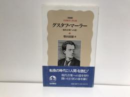 グスタフ・マーラー : 現代音楽への道