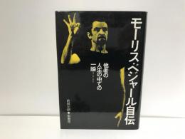 モーリス・ベジャール自伝 : 他者の人生の中での一瞬…