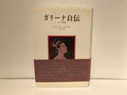 ガリーナ自伝 : ロシア物語
