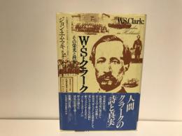 W.S.クラーク : その栄光と挫折