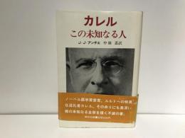 カレル、この未知なる人