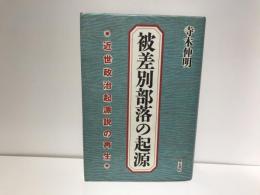 被差別部落の起源 : 近世政治起源説の再生