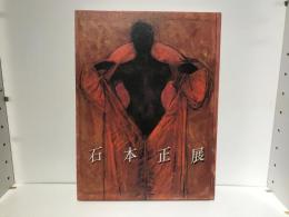 石本正展 : 聖なる視線のかなたに