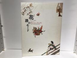 花洛のモード : きものの時代 : 特別展覧会