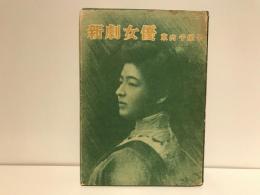新劇女優