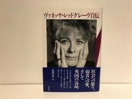 ヴァネッサ・レッドグレーヴ自伝