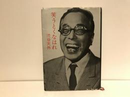 笑うとくなはれ