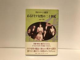 あるドイツ女性の二十世紀 : 1900～1993