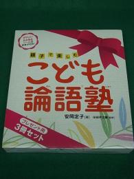 親子で楽しむ こども論語塾　3冊セット