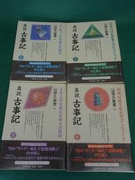 真説 古事記　仮説論理学による解釈　全4冊揃