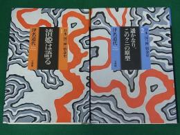 日本「国つ神」情念史　清姫は語る/遥かなり、このクニの原型　2冊セット