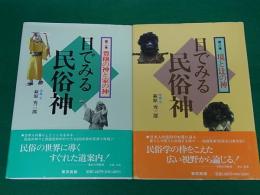 目でみる民俗神　豊穣の神と家の神・境の辻の神　2冊セット
