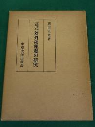 近代日本における対外硬運動の研究