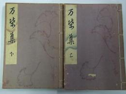 いてふ本 万葉集　全2冊揃