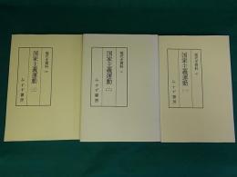 現代史資料 国家主義運動（4・5・23）　全3巻揃　オンデマンド版