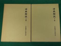 神典解説　復刻版　全2冊揃