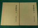 神典解説　復刻版　全2冊揃