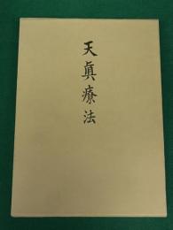 天真療法　拡大復刻版