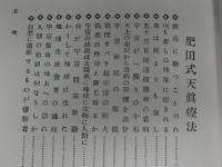 天真療法 拡大復刻版 | 肥田春充 著 | 壮神社 | ¥7,500 - 日本の古本屋