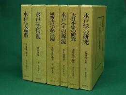 水戸学集成　復刻版　全6巻揃
