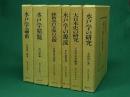 水戸学集成　復刻版　全6巻揃
