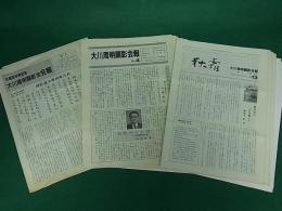 大川周明顕彰会会報　25冊セット