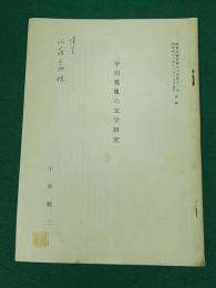 平田篤胤の玄学研究　国学院雑誌第74巻11号抜刷