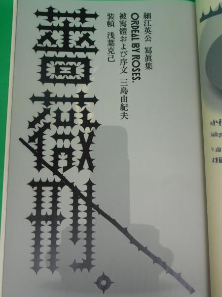 写真集 薔薇刑(細江英公 著、三島由紀夫 序文・被写体) / 古本、中古本 