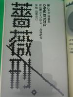 写真集 薔薇刑(細江英公 著、三島由紀夫 序文・被写体) / 古本、中古本