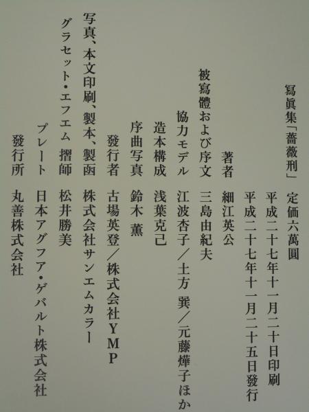 写真集 薔薇刑(細江英公 著、三島由紀夫 序文・被写体) / 古本