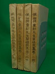 保田與重郎先生草稿写集 4冊セット