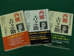 「一箇の大丈夫 西郷吉之助」「仕末に困る人 西郷吉之助」「道義国家を目指した 西郷吉之助」　3冊セット