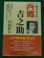 「一箇の大丈夫 西郷吉之助」「仕末に困る人 西郷吉之助」「道義国家を目指した 西郷吉之助」　3冊セット