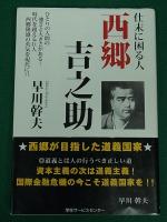 「一箇の大丈夫 西郷吉之助」「仕末に困る人 西郷吉之助」「道義国家を目指した 西郷吉之助」　3冊セット