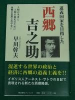 「一箇の大丈夫 西郷吉之助」「仕末に困る人 西郷吉之助」「道義国家を目指した 西郷吉之助」　3冊セット