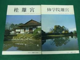 桂離宮・修学院離宮　図録2冊セット