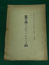 世界を被うソビェットスパイ網　US News & World Report(1955.08.19号)訳