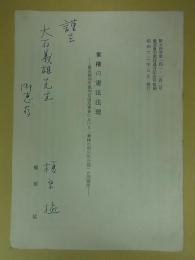 棄権の憲法法理　最高裁判所裁判官国民審査における「棄権の明示的公認」の問題性　阪大法学第141・142号覺道豊治教授退官記念号抜刷