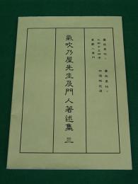 気吹乃屋先生及門人著述業3　霊能真柱・天御中主神考・神徳略述頌・童蒙入学門5冊組　復刻版