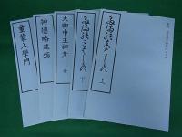 気吹乃屋先生及門人著述業3　霊能真柱・天御中主神考・神徳略述頌・童蒙入学門5冊組　復刻版