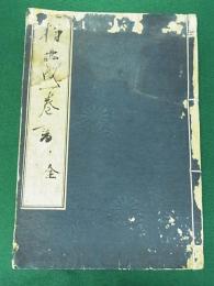 楠正成一巻之書　全