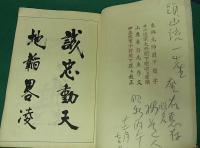 楠正成一巻之書　全