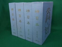 神日本　合本復刻版　第一期全4巻揃