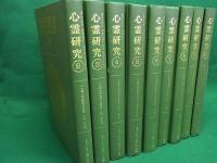 心霊研究　合冊復刻版　18巻セット　1948-1956年/1957-1965年