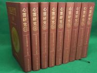心霊研究　合冊復刻版　18巻セット　1948-1956年/1957-1965年