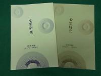 心霊研究　合冊復刻版　18巻セット　1948-1956年/1957-1965年
