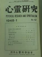 心霊研究　合冊復刻版　18巻セット　1948-1956年/1957-1965年