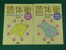 読体術　2冊セット　東洋医学で病気に克つ 病気診断・対策編/東洋医学で自己診断 体質判別・養生編　健康双書